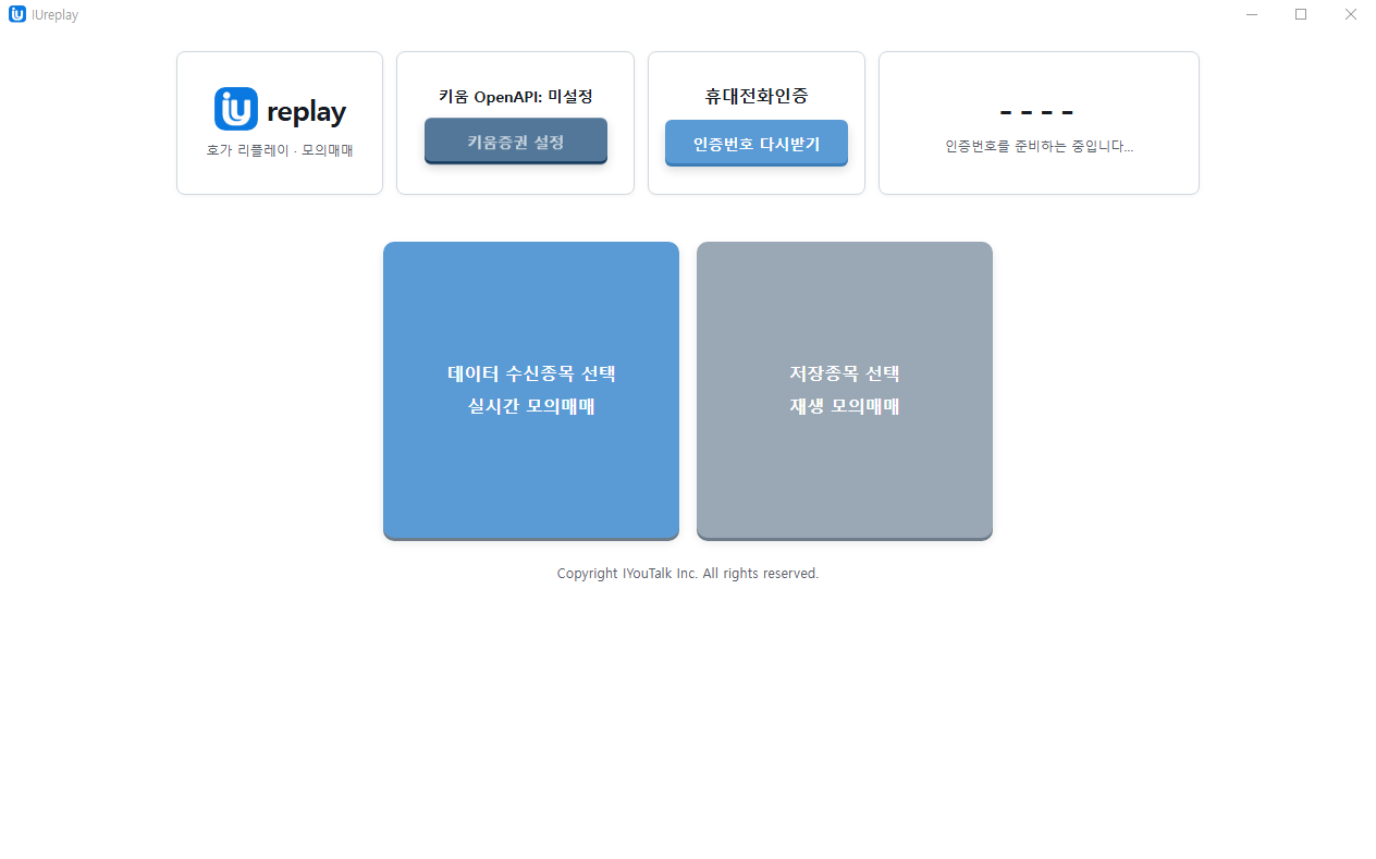 키움증권 설정과 휴대전화 인증이 완료되지 않은 IUreplay 첫 화면