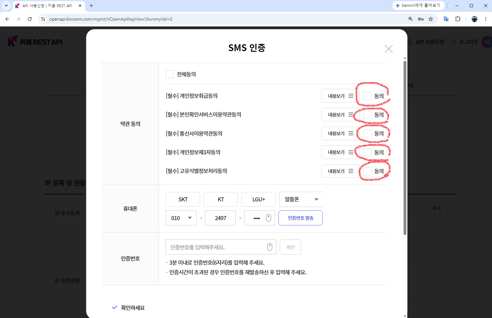 키움 REST API 계좌 등록 SMS 인증 약관 동의