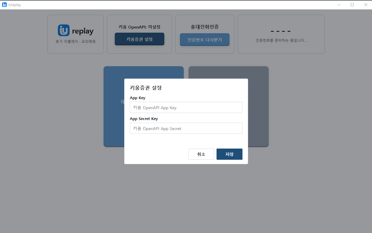 IUreplay 키움증권 설정 창