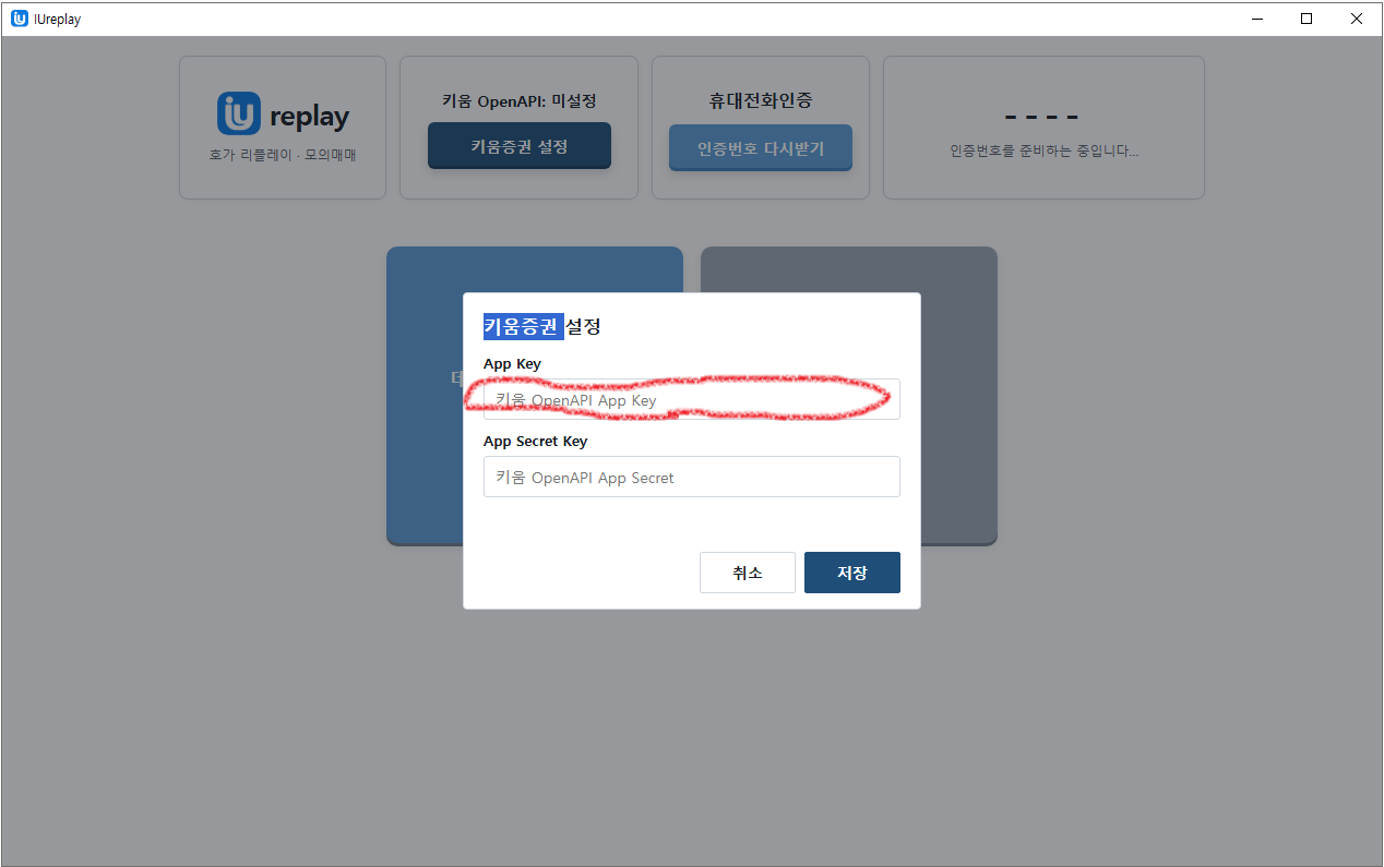 IUreplay 키움증권 설정 App Key 입력란