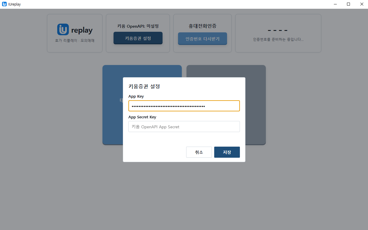 IUreplay App Key 입력 완료