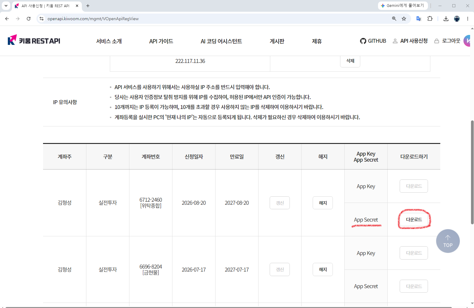 키움 REST API App Secret 다운로드 버튼
