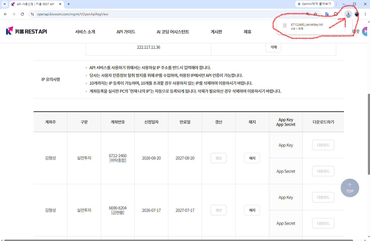 키움 REST API App Secret 텍스트 파일 다운로드 완료