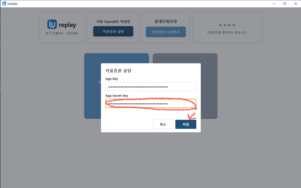 IUreplay App Key와 App Secret 입력 후 저장