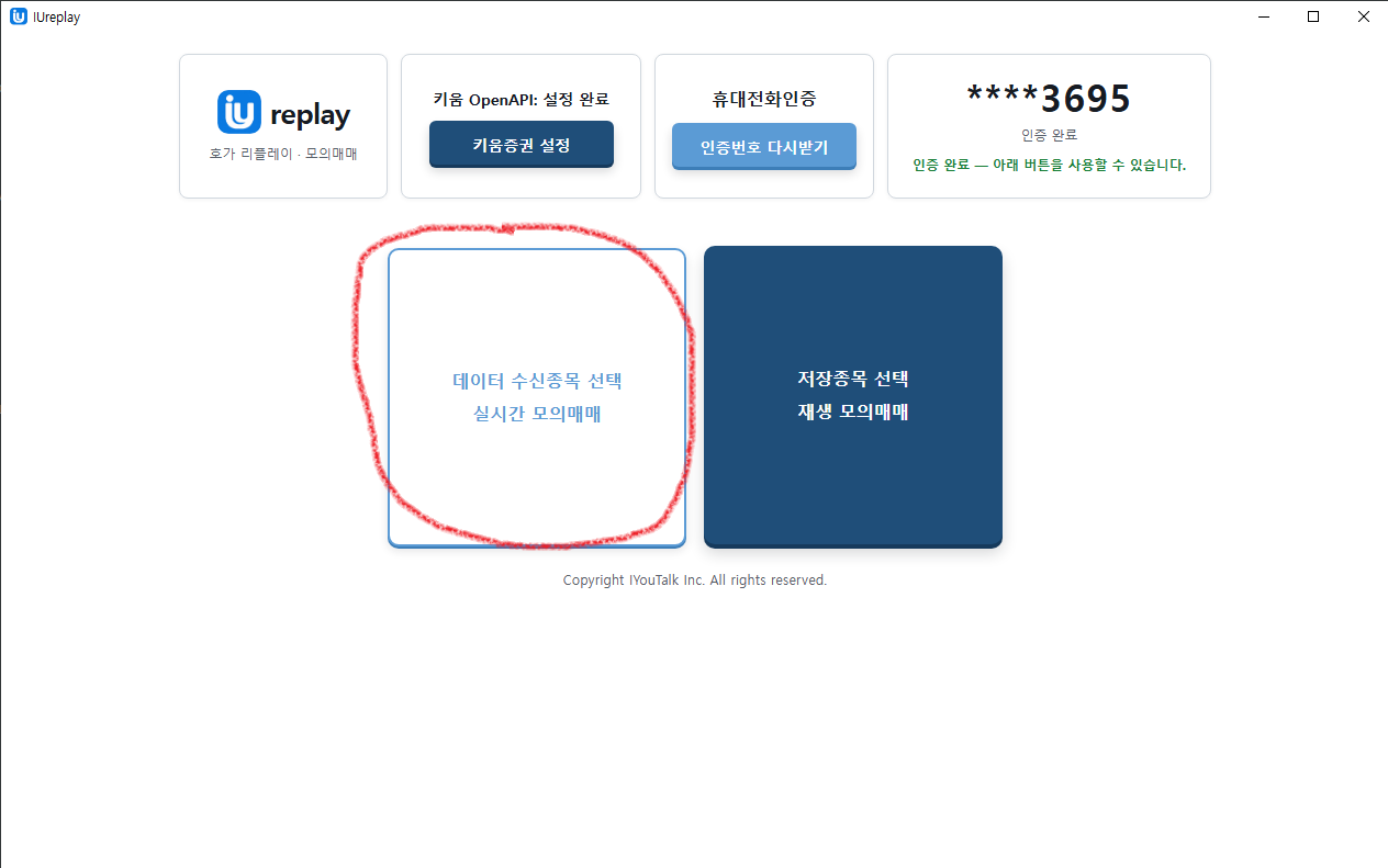 IUreplay 데이터 수신종목 선택 버튼