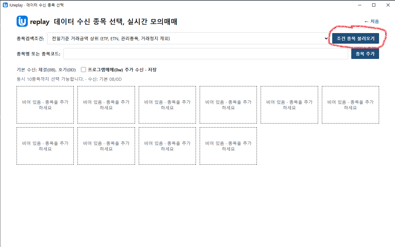 IUreplay 조건 종목 불러오기 버튼