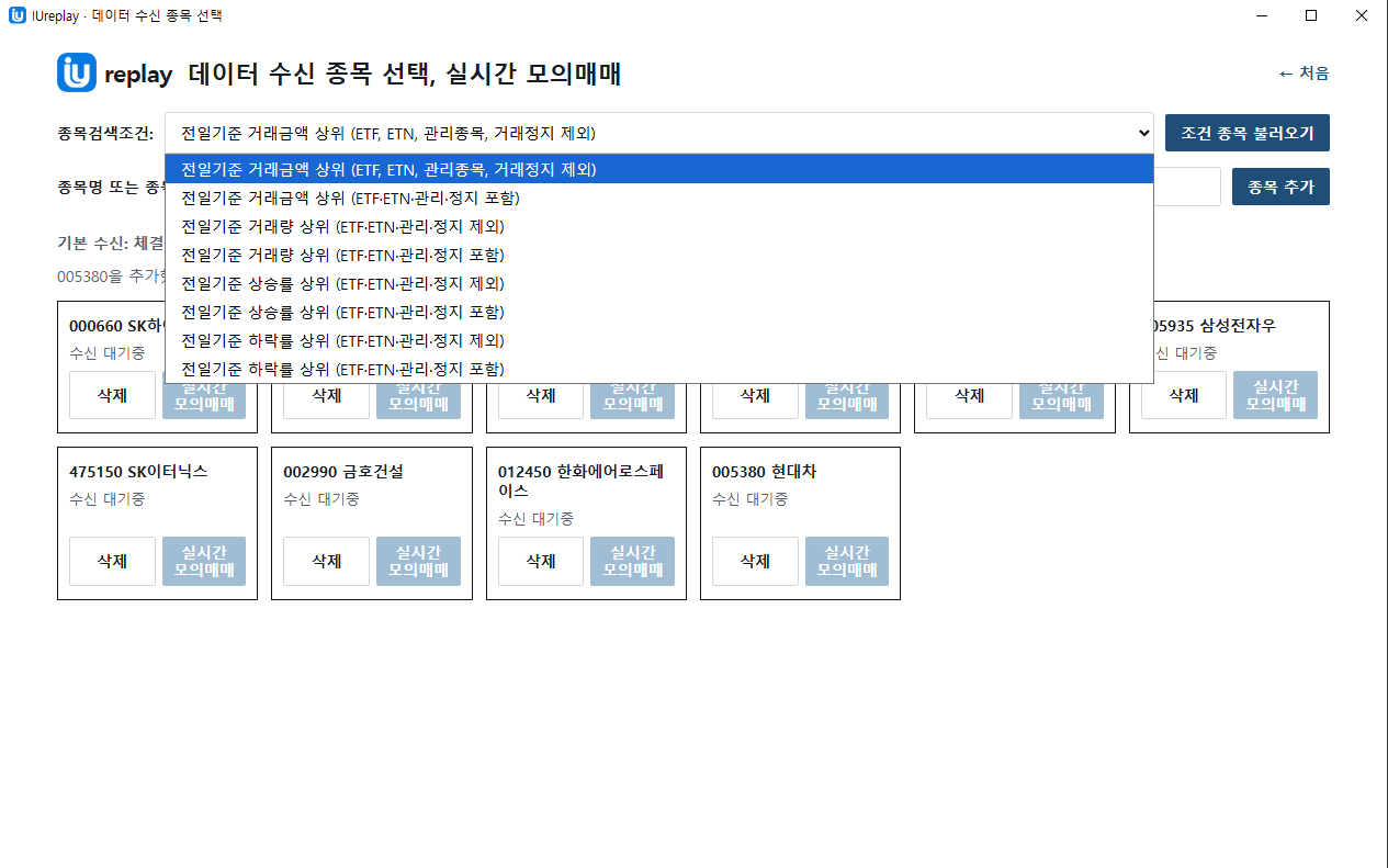 IUreplay 종목검색 조건 목록