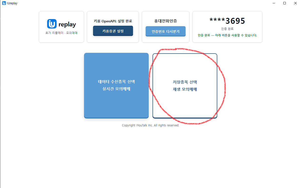 IUreplay 저장종목 선택 재생 모의매매 버튼