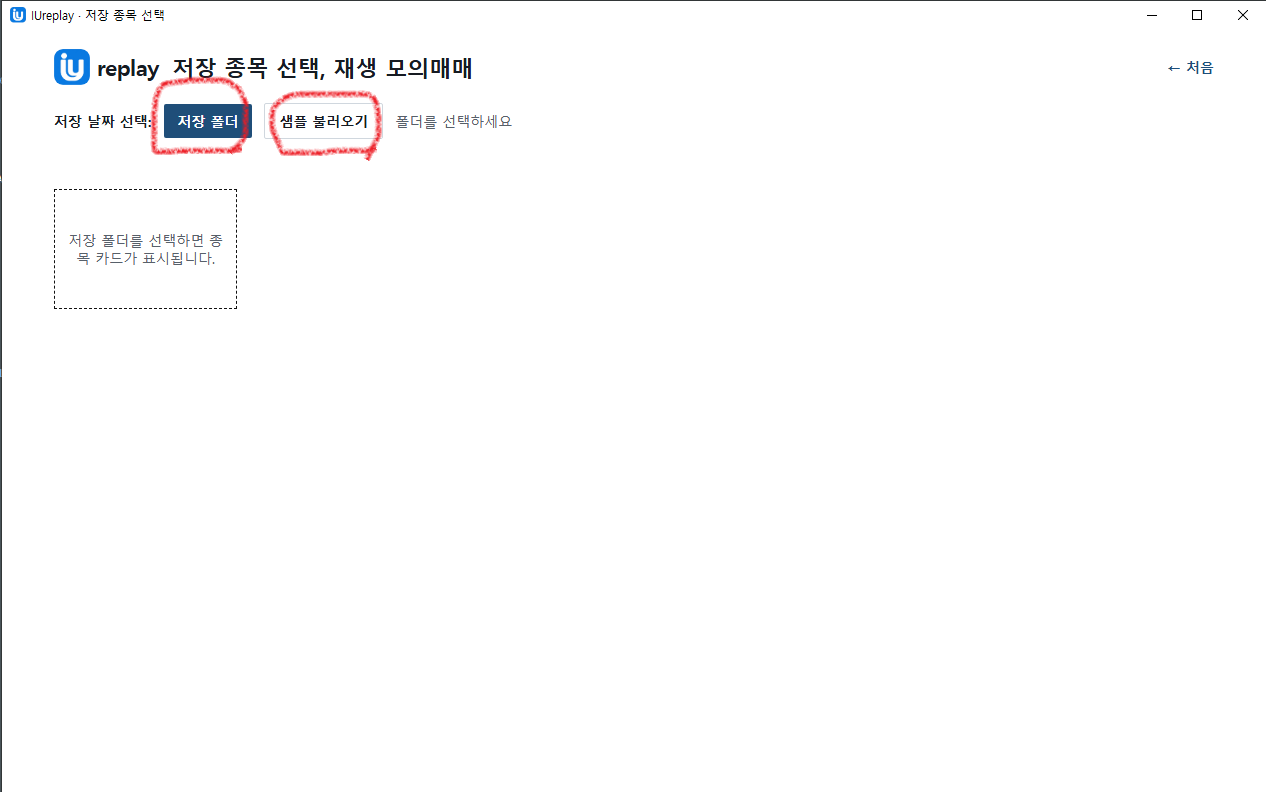 IUreplay 저장 폴더와 샘플 불러오기