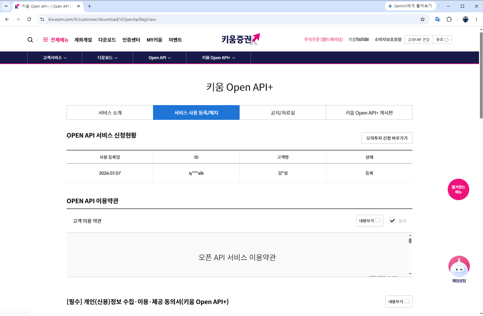 키움 Open API 서비스 사용 등록 화면